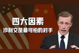 沙利文不是三流政客，会成为中国未来20年“最可怕的战略对手”？视频封面