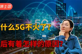 为什么感觉5G不火了，深度剖析背后的原因，如何去解决？视频封面