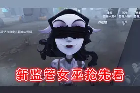第五人格：新监管蛇女试玩，比杰克还能隐身，求生者不好过了！视频封面