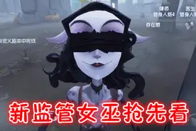 第五人格：新监管蛇女试玩，比杰克还能隐身，求生者不好过了！视频封面