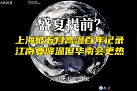 盛夏提前？上海破五月高温百年记录，江南要降温但华南会更热！视频封面