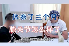 膝关节疼痛如何休养？患者休养三个月后回来复诊，恢复效果如何？视频封面