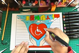 关爱残疾人手抄报来了，理解尊重，关心帮助视频封面