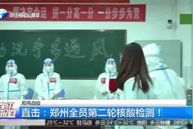 直击！郑州全员二轮核酸检测，注意！检测规则有变化？视频封面