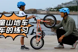 儿童山地车教学 你知道刹车该如何使用吗？视频封面
