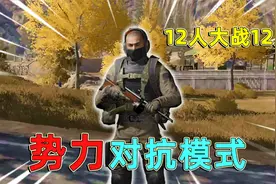 暗区突围：势力对抗模式，12人大战12人，大型团战模式！视频封面