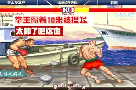 街霸2：泰王超视距离升龙，拳王隔着10米被，帅到起飞！视频封面
