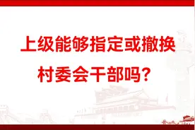 上级能够指定或撤换村委会干部吗？视频封面