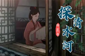 一首好听的小曲《探清水河》师葭希 一开口就惊艳到了 唱的太棒了视频封面