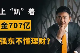 账上趴着707亿，京东为何留这么多钱？刘强东：是给兄弟们的保障视频封面