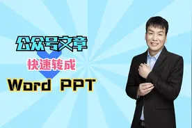 公众号文章快速转换成Word和PPT，手机上操作即可快速完成视频封面