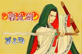 [粤语古仔]张悦楷-碧血剑02视频封面