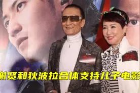 谢贤狄波拉为儿子电影捧场，84岁谢贤老当益壮，谈到孙子一脸苦笑视频封面