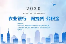 每天学一点—农业银行网捷贷公积金