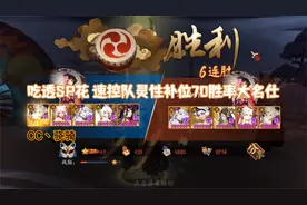 【阴阳师斗技】吃透SP花 速控队灵性补位70胜率大名仕~