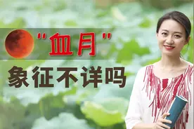 “月若变红，必有灾殃”，古人为何忌讳血月？暗示了什么吗？视频封面