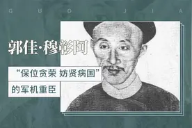 郭佳·穆彰阿——“保位贪荣,妨贤病国”的军机重臣视频封面