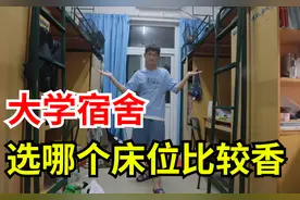 大学宿舍选哪个床位最舒服？听听学长的小建议！