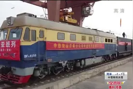 中亚班列添新成员！临沂至越南货运班列鸣笛首开，单程仅需10天视频封面