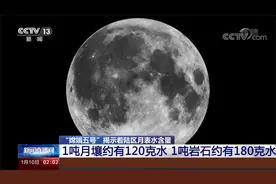 “嫦娥五号”揭示着陆区月表水含量 1吨月壤约有120克水视频封面