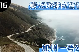 环球自驾穿越美洲16美国加州一号公路视频封面