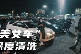 清洗美女一手车，脚下踩着面包 中控遍布纸巾，洗车费要1200元。视频封面
