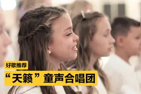 国外最火童声合唱团，绝对被天使吻过，好听到头皮发麻视频封面
