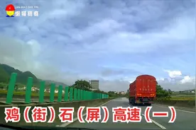 鸡石高速公路建水段，路景实拍（一）视频封面