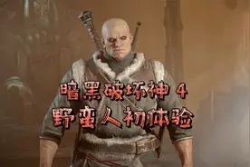 暗黑破坏神4野蛮人打击感爆表，太爽了！