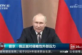 普京：俄正面对侵略性外部压力视频封面