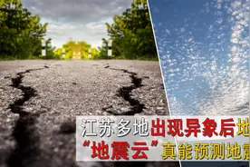 江苏发生“连环地震”，地震云准确预测，天象真的可以祈福避险吗视频封面