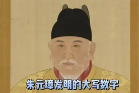 朱元璋发明大写数字视频封面
