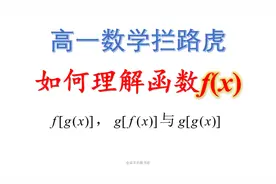 [高一数学同步课]暑假第6讲：函数f(x)的概念和性质视频封面