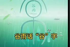谷 穀 榖 毂 彀——谷雨节气聊“gu”字视频封面