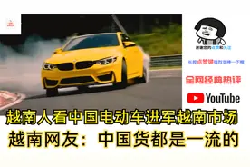 越南人看中国电动车进军越南市场，越南网友：中国货都是一流的视频封面