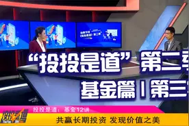 投投是道第三期“共赢长期投资，发现价值之美”视频封面