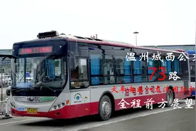 【温州公交】73路全程前方展望 火车南站→龙湾国际机场视频封面