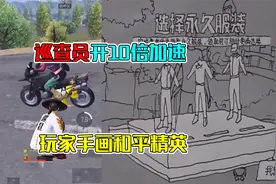 巡查员开10倍加速科技，玩家居然手画和平精英！视频封面
