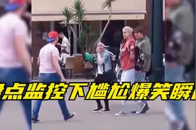监控拍到的最尴尬时刻，小姐姐这个尴尬画面，建议换个星球生活视频封面