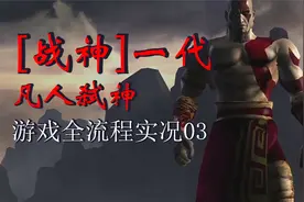 [战神1]全流程游戏实况3