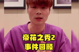 帝师：帝花之秀2事件回顾！视频封面