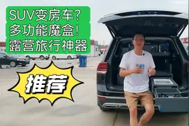 一套床车魔盒让SUV变房车！周末郊游露营、长途自驾旅行统统搞定视频封面