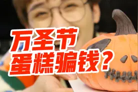 甜品界的颜值内卷！万圣节蛋糕红黑榜！视频封面