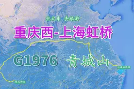 G1976次（重庆西-上海虹桥），全程2469KM，看成都十景之一青城山视频封面