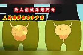 男人和女人谁的膀胱更大？一直憋尿会造成膀胱破裂吗？视频封面