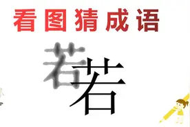 看图猜成语：两个若字，有什么特点，聪明人一眼看出答案！