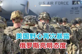 “不准美国在中亚驻军！”俄罗斯发出强烈警告，美国阴谋休想得逞视频封面