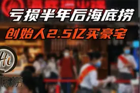海底捞创始人2.5亿买豪宅，你还吃得起海底捞吗？视频封面