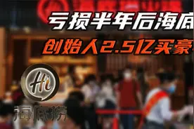海底捞创始人2.5亿买豪宅，你还吃得起海底捞吗？视频封面