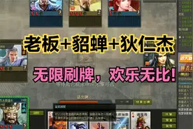 英雄杀：老板+貂蝉+狄仁杰，无限刷牌，畅快无比！视频封面